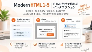 Modern HTML 1-5|HTMLだけで作れるインタラクション|details・dialog・popoverを使う