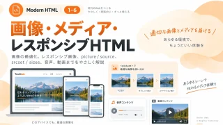Modern HTML 1-6|画像・メディア・レスポンシブHTML|img・picture・audio・videoを使いこなす