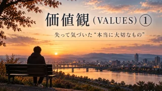 価値観(VALUES)① | とは何か?失って気づいた“本当に大切なもの”