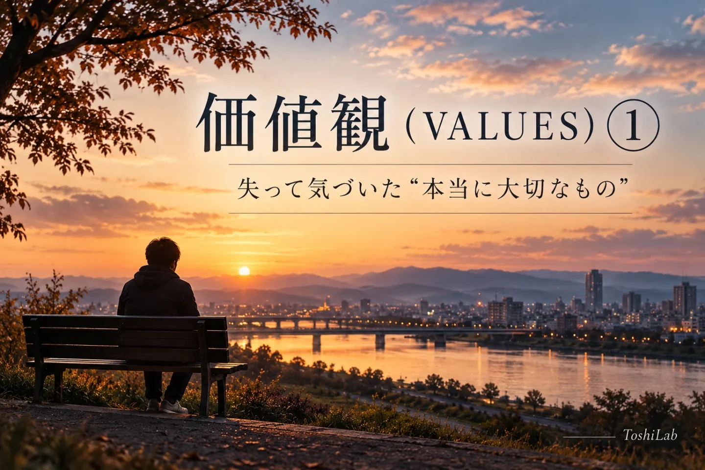 夕暮れの街を見下ろすベンチに座る人物と「価値観（VALUES）① 失って気づいた“本当に大切なもの”」のアイキャッチ画像