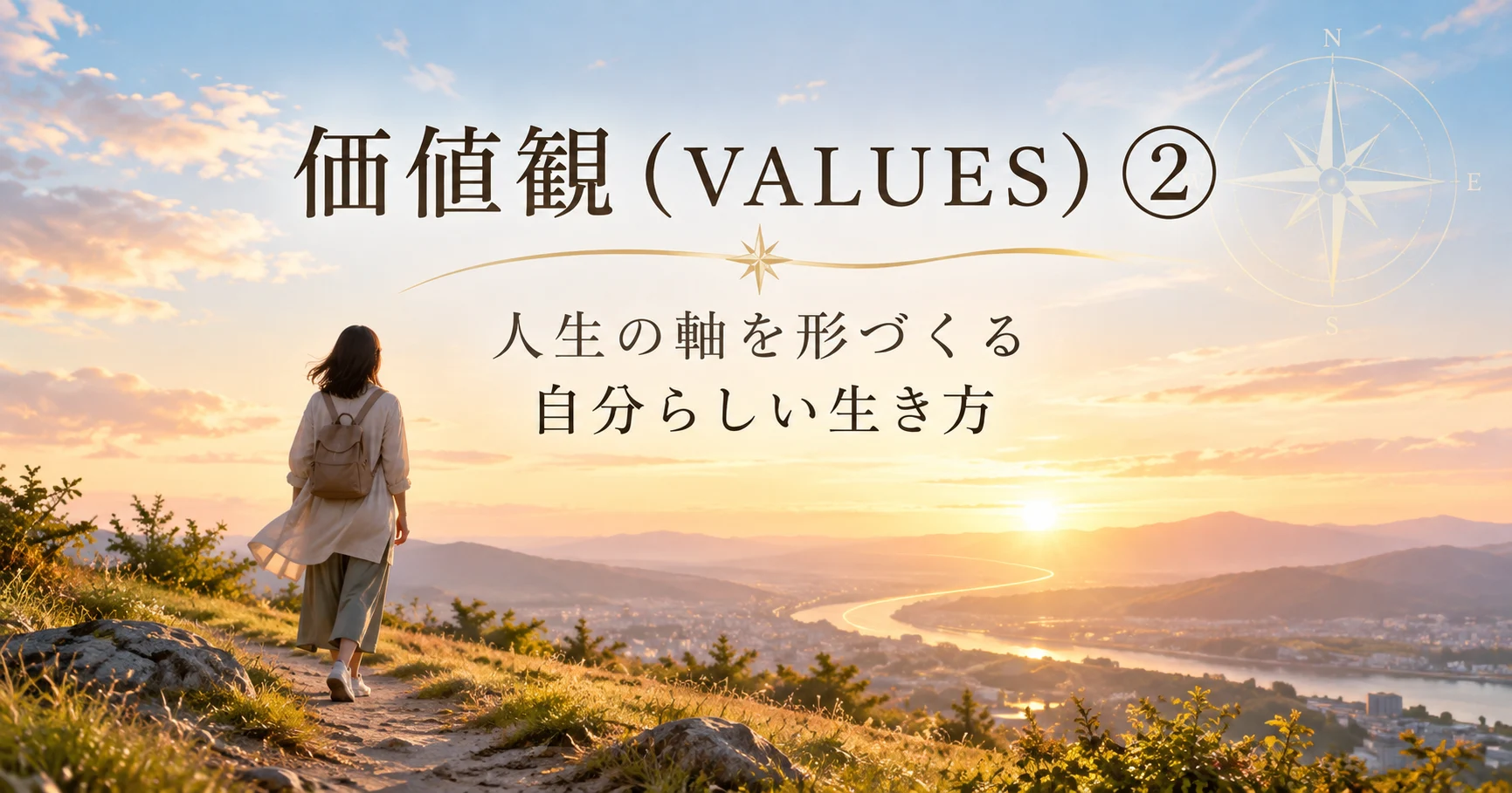 分かれ道とコンパスを背景に、自分の軸や自分らしい生き方を表現した「価値観（VALUES）②」のアイキャッチ画像
